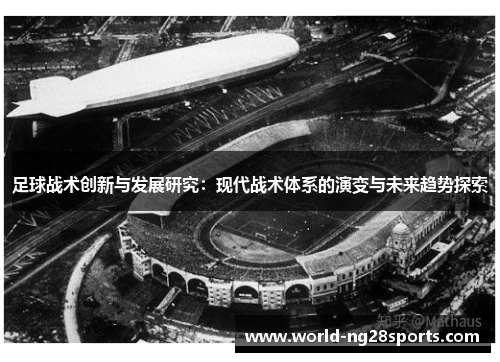 足球战术创新与发展研究：现代战术体系的演变与未来趋势探索