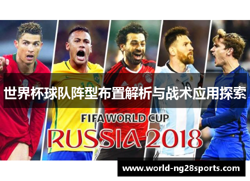 世界杯球队阵型布置解析与战术应用探索