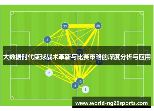 大数据时代篮球战术革新与比赛策略的深度分析与应用