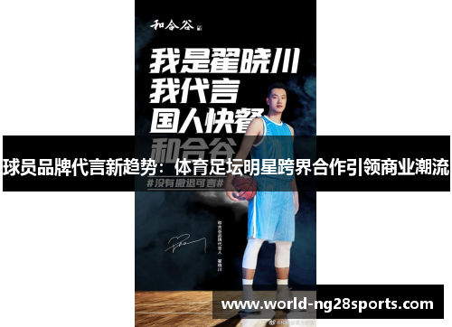 球员品牌代言新趋势：体育足坛明星跨界合作引领商业潮流