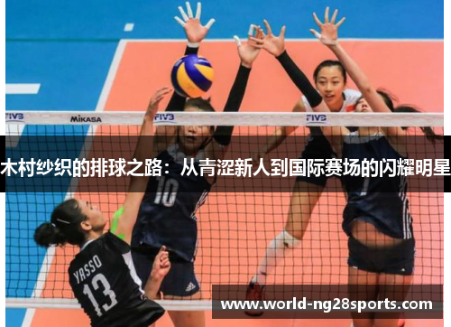 木村纱织的排球之路：从青涩新人到国际赛场的闪耀明星