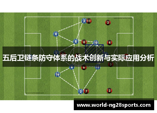五后卫链条防守体系的战术创新与实际应用分析