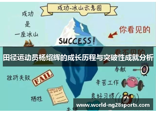 田径运动员杨绍辉的成长历程与突破性成就分析