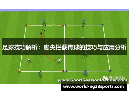足球技巧解析：脚尖拦截传球的技巧与应用分析