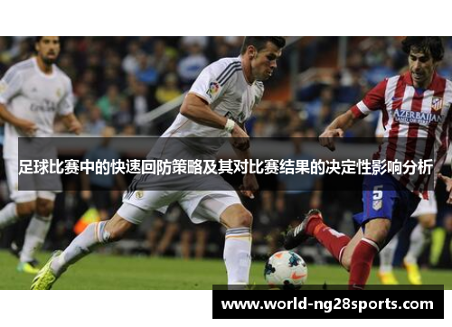 足球比赛中的快速回防策略及其对比赛结果的决定性影响分析