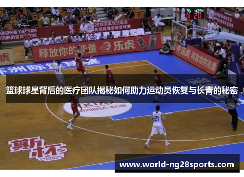 篮球球星背后的医疗团队揭秘如何助力运动员恢复与长青的秘密
