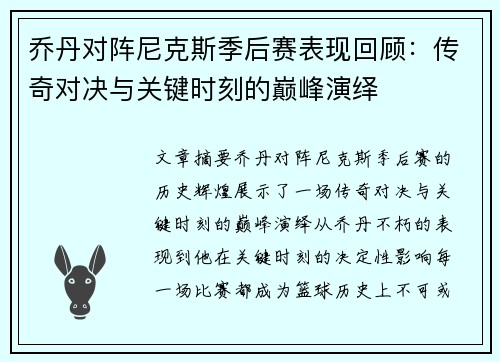 乔丹对阵尼克斯季后赛表现回顾：传奇对决与关键时刻的巅峰演绎