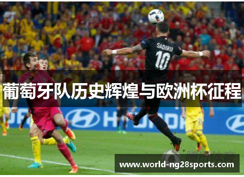 葡萄牙队历史辉煌与欧洲杯征程