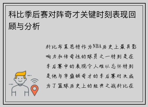 科比季后赛对阵奇才关键时刻表现回顾与分析