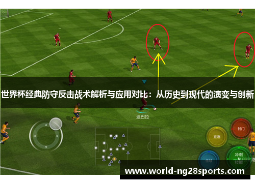世界杯经典防守反击战术解析与应用对比：从历史到现代的演变与创新