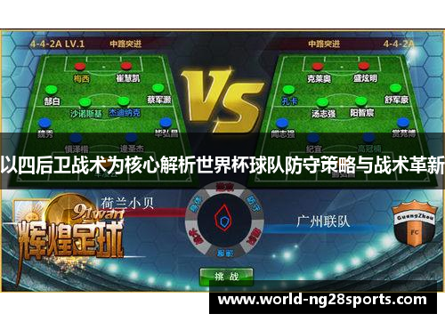 以四后卫战术为核心解析世界杯球队防守策略与战术革新