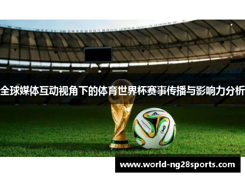 全球媒体互动视角下的体育世界杯赛事传播与影响力分析