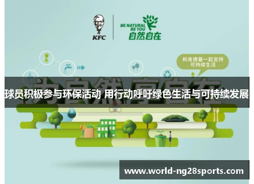球员积极参与环保活动 用行动呼吁绿色生活与可持续发展