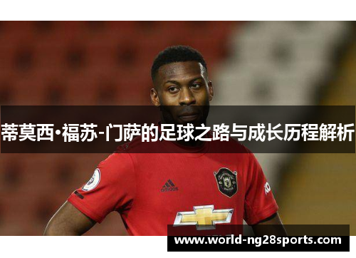 蒂莫西·福苏-门萨的足球之路与成长历程解析