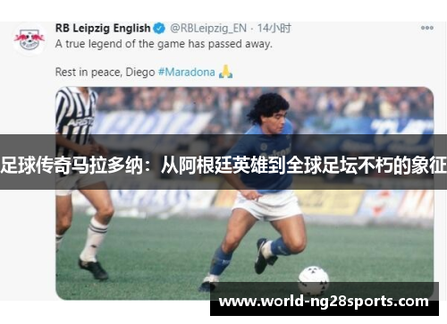 足球传奇马拉多纳：从阿根廷英雄到全球足坛不朽的象征