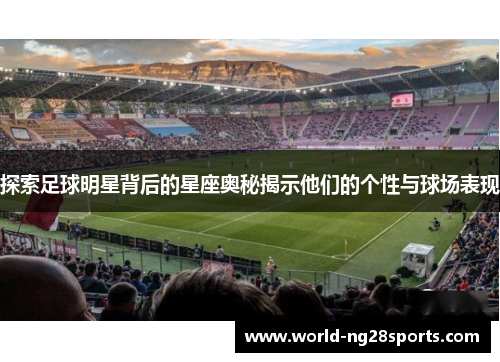 探索足球明星背后的星座奥秘揭示他们的个性与球场表现