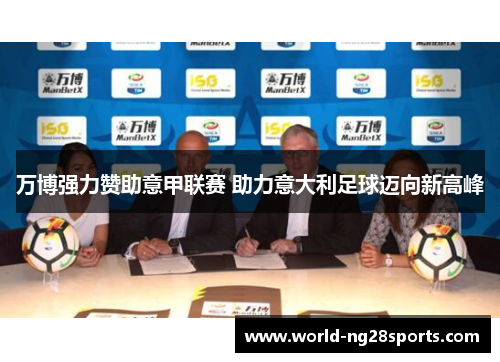 万博强力赞助意甲联赛 助力意大利足球迈向新高峰