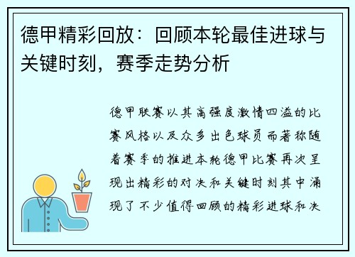 德甲精彩回放：回顾本轮最佳进球与关键时刻，赛季走势分析