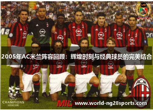 2005年AC米兰阵容回顾:辉煌时刻与经典球员的完美结合 2005年AC米兰阵容回顾:辉煌时刻与经典球员的完美结合
