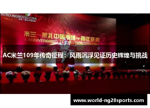 AC米兰109年传奇征程:风雨沉浮见证历史辉煌与挑战 AC米兰109年传奇征程:风雨沉浮见证历史辉煌与挑战