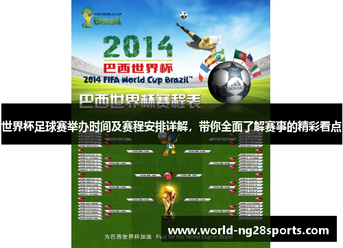 世界杯足球赛举办时间及赛程安排详解，带你全面了解赛事的精彩看点