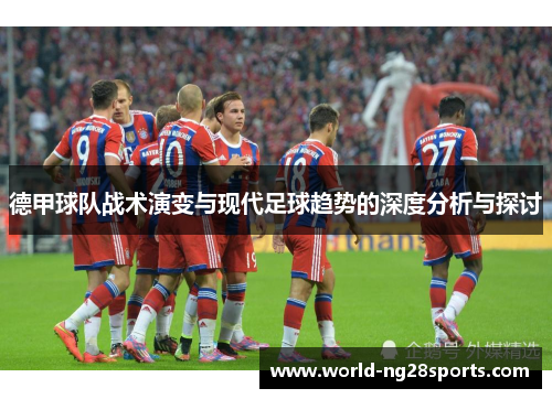 德甲球队战术演变与现代足球趋势的深度分析与探讨