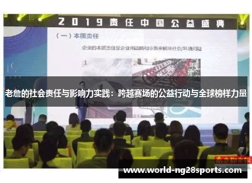 老詹的社会责任与影响力实践：跨越赛场的公益行动与全球榜样力量