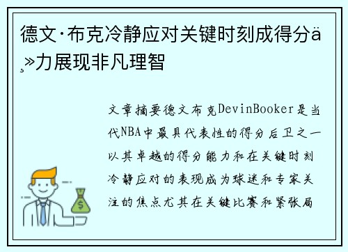 德文·布克冷静应对关键时刻成得分主力展现非凡理智 德文·布克冷静应对关键时刻成得分主力展现非凡理智