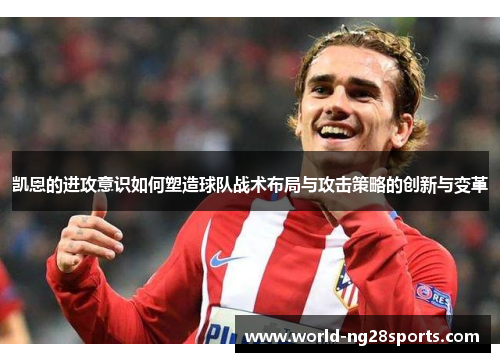 凯恩的进攻意识如何塑造球队战术布局与攻击策略的创新与变革