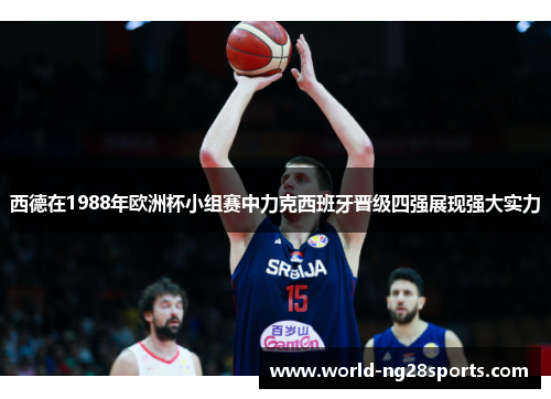 西德在1988年欧洲杯小组赛中力克西班牙晋级四强展现强大实力