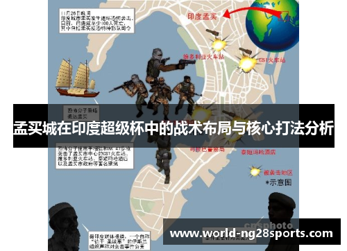 孟买城在印度超级杯中的战术布局与核心打法分析 孟买城在印度超级杯中的战术布局与核心打法分析