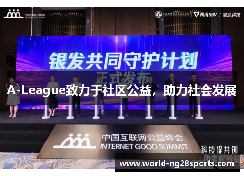 A-League致力于社区公益，助力社会发展