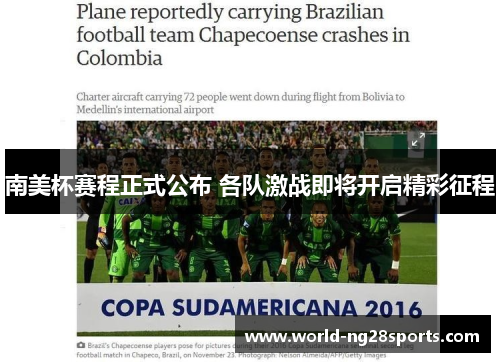 南美杯赛程正式公布 各队激战即将开启精彩征程