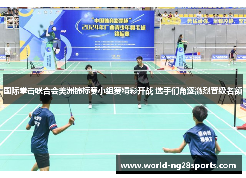 国际拳击联合会美洲锦标赛小组赛精彩开战 选手们角逐激烈晋级名额