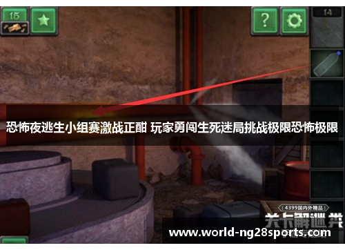 恐怖夜逃生小组赛激战正酣 玩家勇闯生死迷局挑战极限恐怖极限 恐怖夜逃生小组赛激战正酣 玩家勇闯生死迷局挑战极限恐怖极限