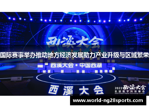 国际赛事举办推动地方经济发展助力产业升级与区域繁荣