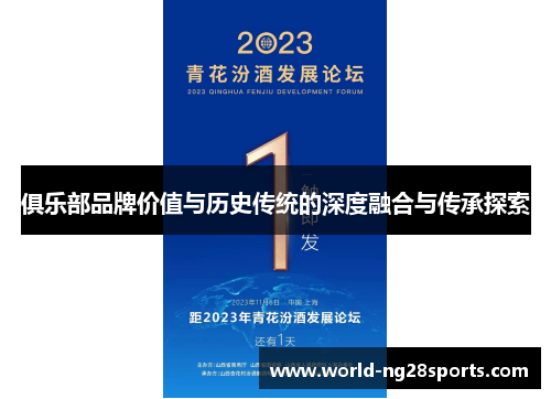 俱乐部品牌价值与历史传统的深度融合与传承探索 俱乐部品牌价值与历史传统的深度融合与传承探索