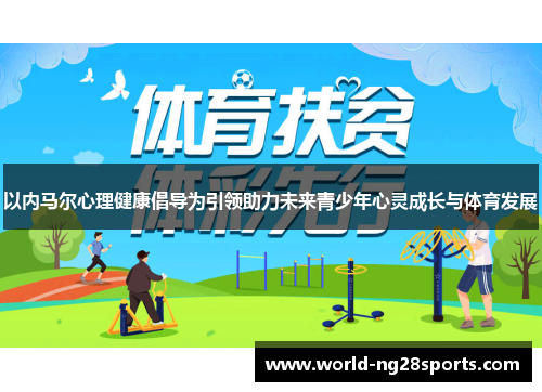 以内马尔心理健康倡导为引领助力未来青少年心灵成长与体育发展 以内马尔心理健康倡导为引领助力未来青少年心灵成长与体育发展