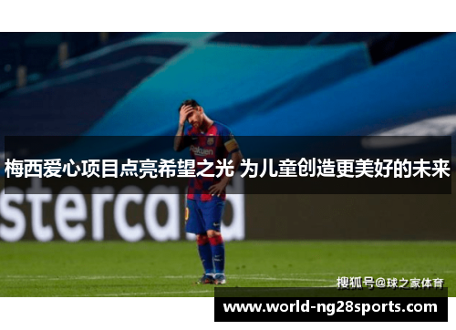 梅西爱心项目点亮希望之光 为儿童创造更美好的未来