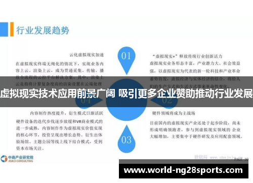 虚拟现实技术应用前景广阔 吸引更多企业赞助推动行业发展