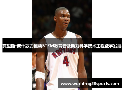 克里斯·波什致力推动STEM教育普及助力科学技术工程数学发展 克里斯·波什致力推动STEM教育普及助力科学技术工程数学发展