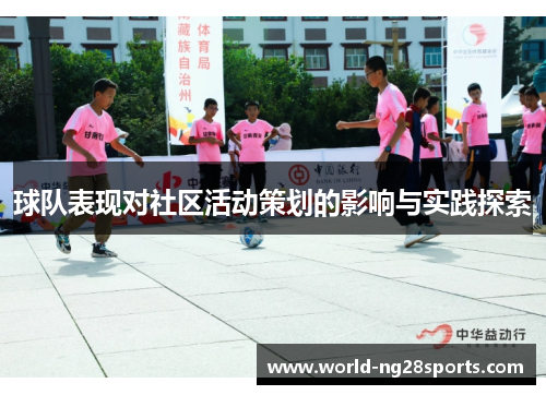 球队表现对社区活动策划的影响与实践探索