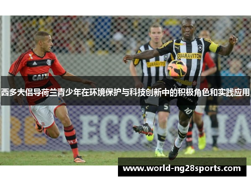 西多夫倡导荷兰青少年在环境保护与科技创新中的积极角色和实践应用