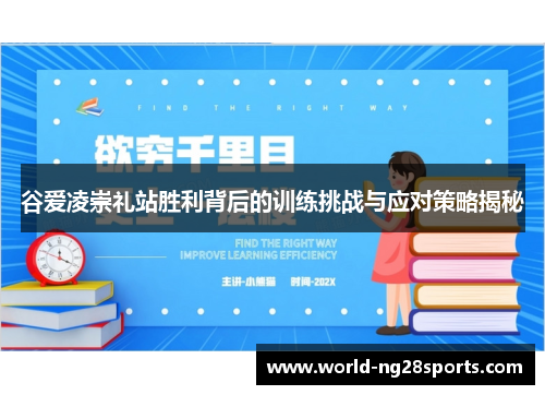 谷爱凌崇礼站胜利背后的训练挑战与应对策略揭秘