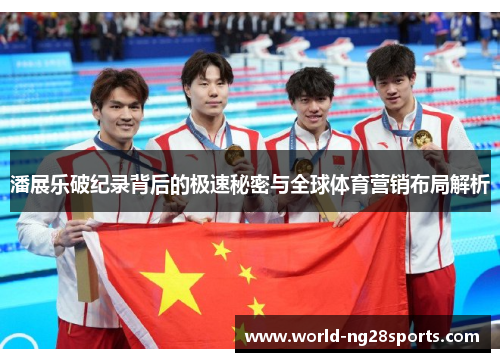 潘展乐破纪录背后的极速秘密与全球体育营销布局解析 潘展乐破纪录背后的极速秘密与全球体育营销布局解析