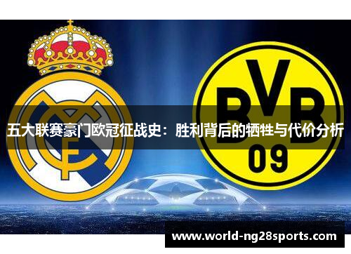 五大联赛豪门欧冠征战史：胜利背后的牺牲与代价分析