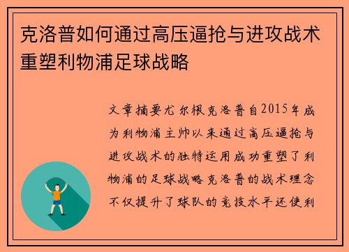 克洛普如何通过高压逼抢与进攻战术重塑利物浦足球战略 克洛普如何通过高压逼抢与进攻战术重塑利物浦足球战略