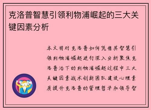克洛普智慧引领利物浦崛起的三大关键因素分析