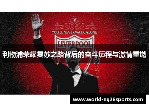 利物浦荣耀复苏之路背后的奋斗历程与激情重燃