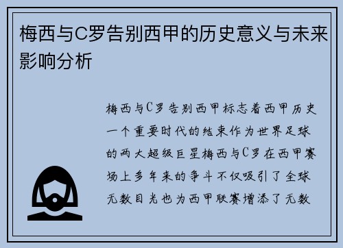 梅西与C罗告别西甲的历史意义与未来影响分析
